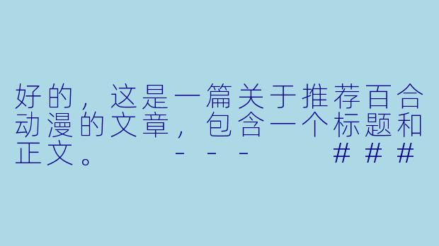 好的，这是一篇关于推荐百合动漫的文章，包含一个标题和正文。

---

###心动绽放：从经典到新潮，不可错过的百合动漫佳作推荐

###-有什么好看的百合动漫