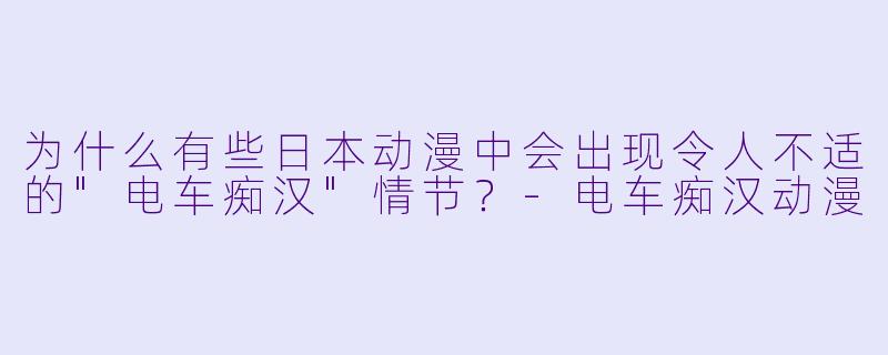 为什么有些日本动漫中会出现令人不适的