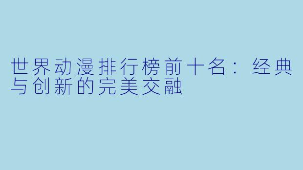 世界动漫排行榜前十名：经典与创新的完美交融