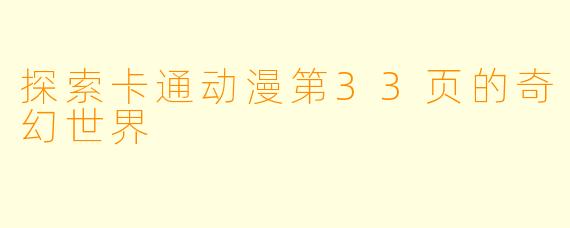 探索卡通动漫第33页的奇幻世界
