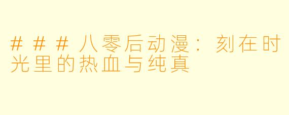 ###八零后动漫：刻在时光里的热血与纯真
