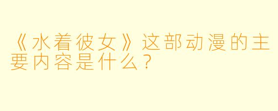 《水着彼女》这部动漫的主要内容是什么？