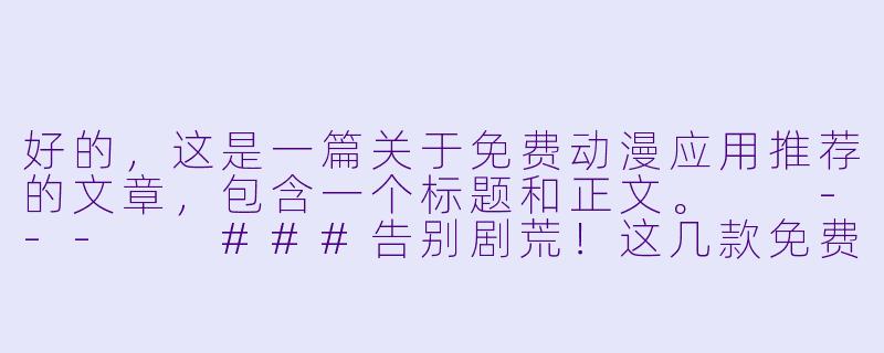 好的，这是一篇关于免费动漫应用推荐的文章，包含一个标题和正文。

---

###告别剧荒！这几款免费动漫App，让你随时随地畅享二次元

###-免费动漫应用推荐