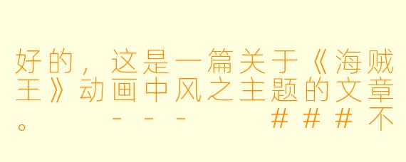 好的，这是一篇关于《海贼王》动画中风之主题的文章。

---

###不止是疾风利刃：《海贼王》中“风”的意志与浪漫