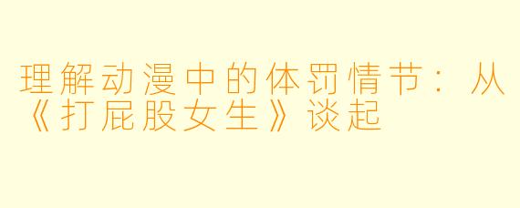 理解动漫中的体罚情节：从《打屁股女生》谈起