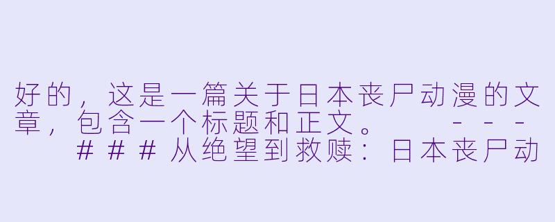 好的，这是一篇关于日本丧尸动漫的文章，包含一个标题和正文。

---

###从绝望到救赎：日本丧尸动漫中的生存哲学与人性拷问

###-日本丧尸动漫