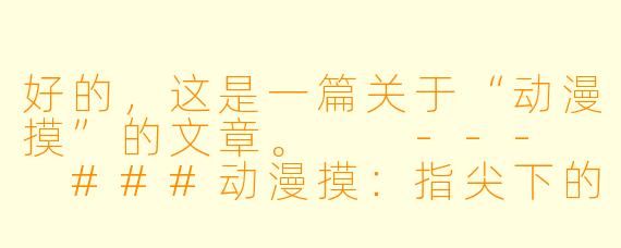 好的，这是一篇关于“动漫摸”的文章。

---

###动漫摸：指尖下的治愈与共鸣
