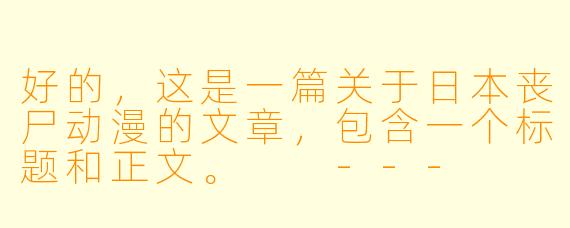 好的，这是一篇关于日本丧尸动漫的文章，包含一个标题和正文。

---

###从绝望到救赎：日本丧尸动漫中的生存哲学与人性拷问

###