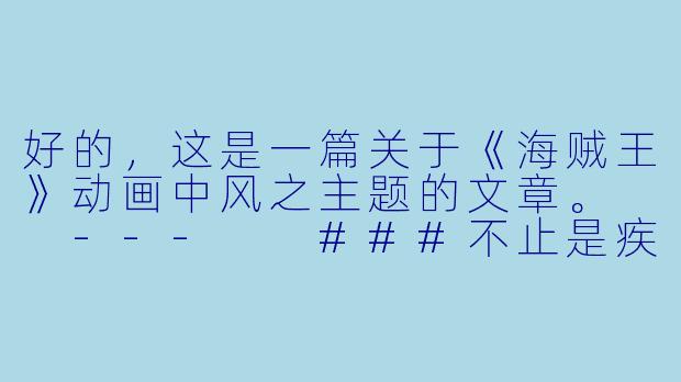 好的，这是一篇关于《海贼王》动画中风之主题的文章。

---

###不止是疾风利刃：《海贼王》中“风”的意志与浪漫-海贼王风之动漫