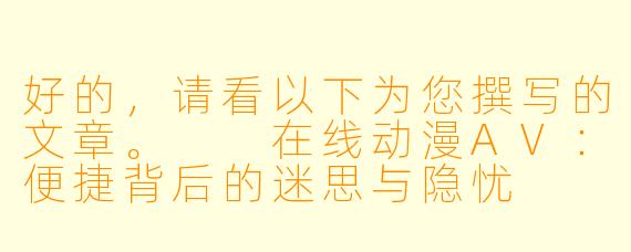 好的，请看以下为您撰写的文章。

在线动漫AV：便捷背后的迷思与隐忧