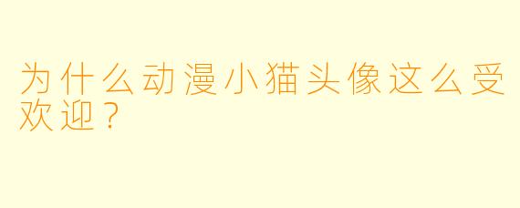 为什么动漫小猫头像这么受欢迎？