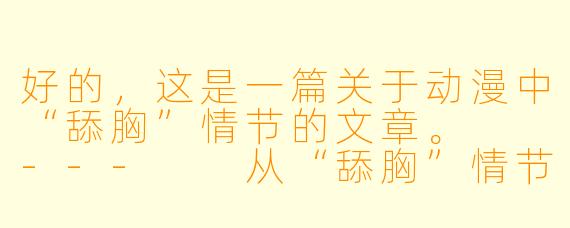 好的，这是一篇关于动漫中“舔胸”情节的文章。

---

从“舔胸”情节窥探日本动漫中的性暗示与情感表达