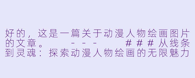 好的，这是一篇关于动漫人物绘画图片的文章。

---

###从线条到灵魂：探索动漫人物绘画的无限魅力-动漫人物绘画图片