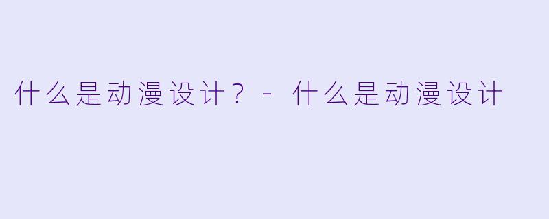 什么是动漫设计？-什么是动漫设计