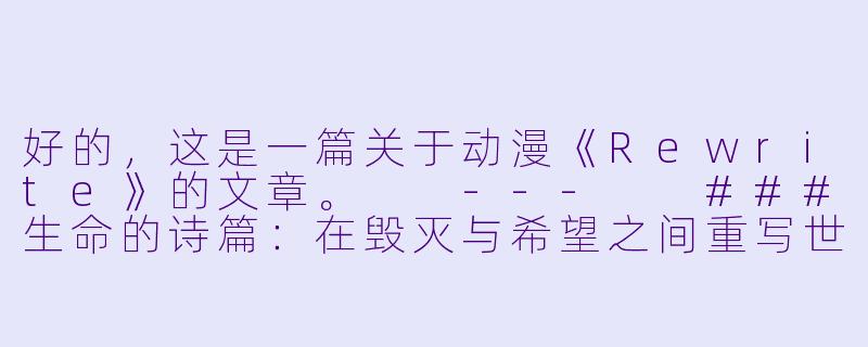 好的，这是一篇关于动漫《Rewrite》的文章。

---

###生命的诗篇：在毁灭与希望之间重写世界——《Rewrite》的深度解读

###-rewrite动漫