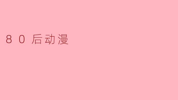 80后动漫