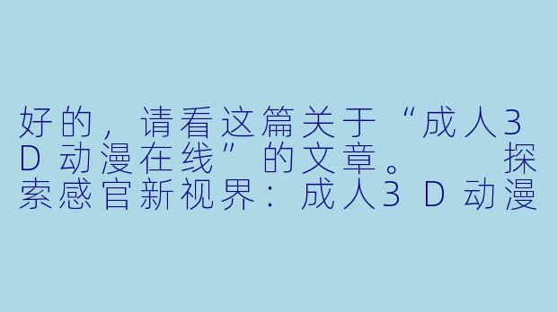 好的，请看这篇关于“成人3D动漫在线”的文章。

探索感官新视界：成人3D动漫在线内容的崛起与争议