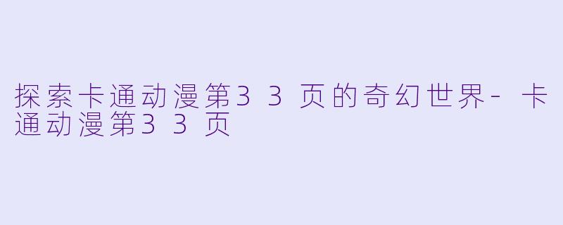 探索卡通动漫第33页的奇幻世界-卡通动漫第33页