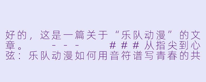 好的，这是一篇关于“乐队动漫”的文章。

---

###从指尖到心弦：乐队动漫如何用音符谱写青春的共鸣-乐队动漫
