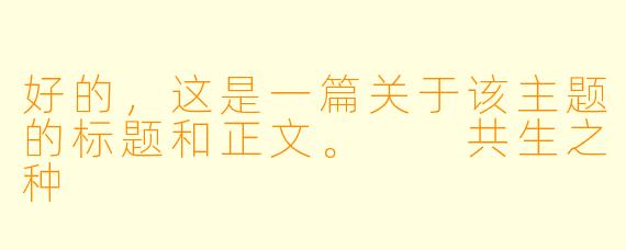 好的，这是一篇关于该主题的标题和正文。

共生之种