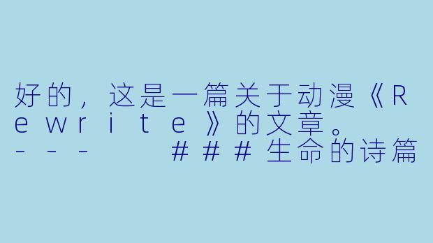 好的，这是一篇关于动漫《Rewrite》的文章。

---

###生命的诗篇：在毁灭与希望之间重写世界——《Rewrite》的深度解读

###