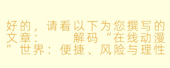 好的，请看以下为您撰写的文章：

解码“在线动漫”世界：便捷、风险与理性观看之道