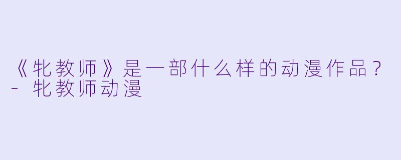 《牝教师》是一部什么样的动漫作品？