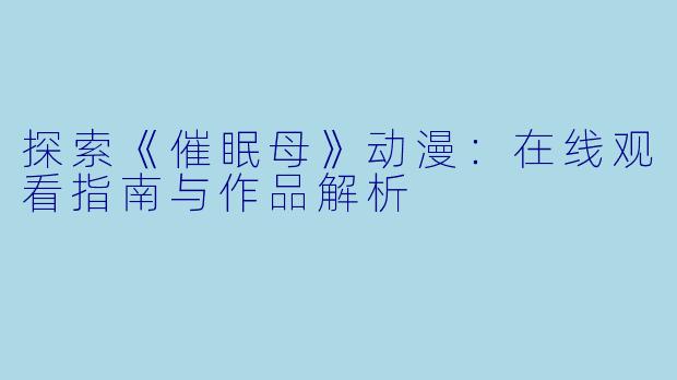 探索《催眠母》动漫：在线观看指南与作品解析