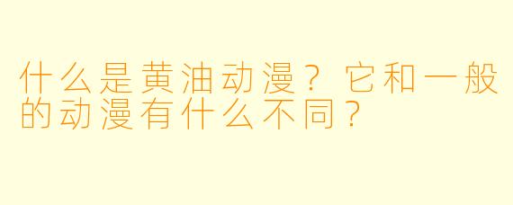 什么是黄油动漫？它和一般的动漫有什么不同？