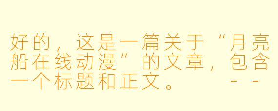 好的，这是一篇关于“月亮船在线动漫”的文章，包含一个标题和正文。

---

###月亮船在线动漫：承载童年幻梦的星空港湾

###