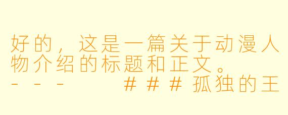 好的，这是一篇关于动漫人物介绍的标题和正文。

---

###孤独的王者与温柔的守护者：解读《虫师》银古的永恒之旅

###