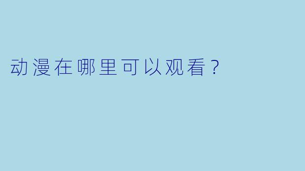 动漫在哪里可以观看？