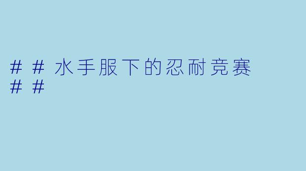 ##水手服下的忍耐竞赛

##