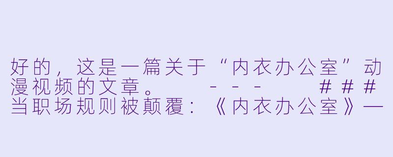 好的，这是一篇关于“内衣办公室”动漫视频的文章。

---

###当职场规则被颠覆：《内衣办公室》——一部游走在禁忌边缘的办公室幻想

###-内衣办公室动漫视频