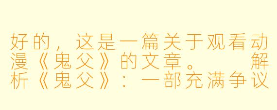 好的，这是一篇关于观看动漫《鬼父》的文章。

解析《鬼父》：一部充满争议的“里番”现象与其社会警示