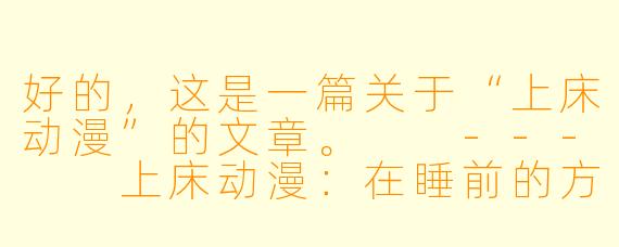 好的，这是一篇关于“上床动漫”的文章。

---

上床动漫：在睡前的方寸屏幕里，寻找一夜安眠与温柔慰藉