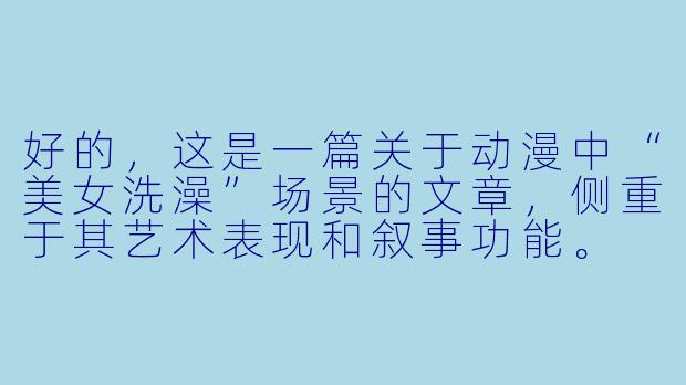 好的，这是一篇关于动漫中“美女洗澡”场景的文章，侧重于其艺术表现和叙事功能。

---

水色氤氲中的诗篇：浅谈动漫中“沐浴场景”的艺术与叙事