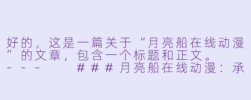 好的，这是一篇关于“月亮船在线动漫”的文章，包含一个标题和正文。

---

###月亮船在线动漫：承载童年幻梦的星空港湾

###-月亮船在线动漫