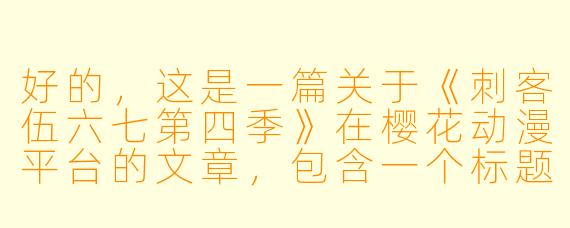 好的，这是一篇关于《刺客伍六七第四季》在樱花动漫平台的文章，包含一个标题和正文。

---

###暗影与温情再临！《刺客伍六七第四季》樱花动漫热播，阿七的宿命之战与日常搞笑全回顾

###