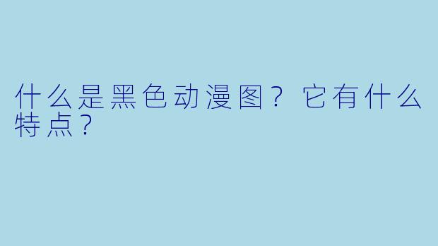 什么是黑色动漫图？它有什么特点？