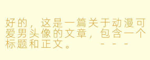 好的，这是一篇关于动漫可爱男头像的文章，包含一个标题和正文。

---

###治愈力满点！这些动漫可爱男头像，点亮你的社交心情

###