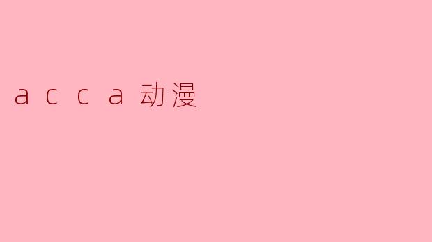 acca动漫