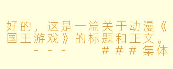 好的，这是一篇关于动漫《国王游戏》的标题和正文。

---

###集体疯狂下的生存博弈：《国王游戏》——一部被“神逻辑”拖累的残酷物语

###