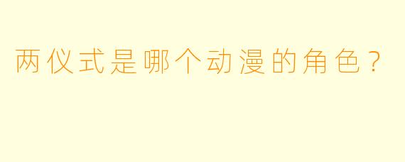 两仪式是哪个动漫的角色？