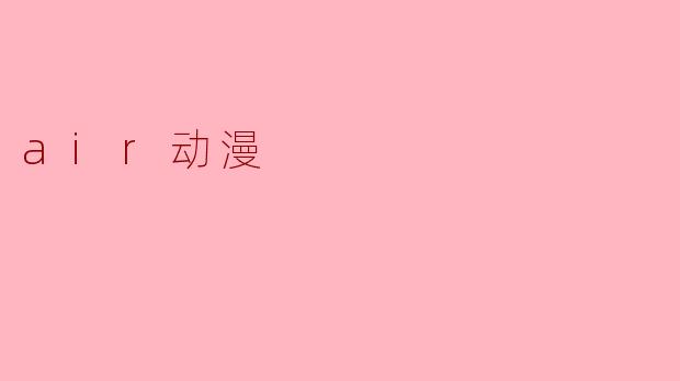 air动漫