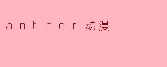 anther动漫