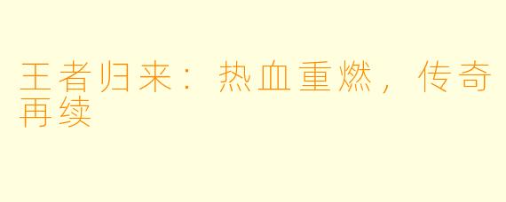 王者归来：热血重燃，传奇再续
