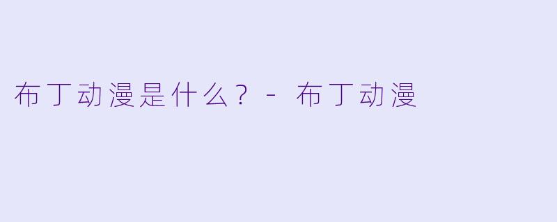布丁动漫是什么？-布丁动漫
