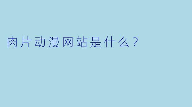 肉片动漫网站是什么？