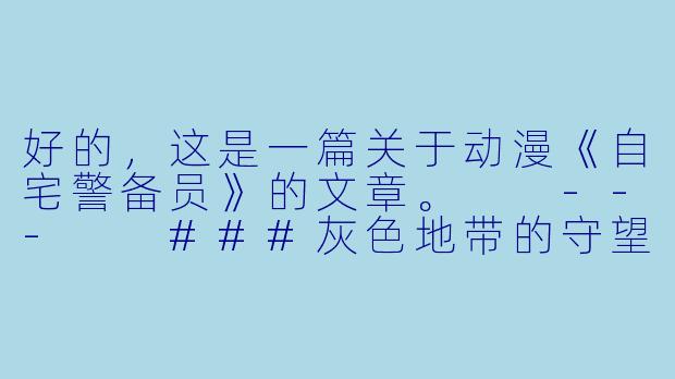 好的，这是一篇关于动漫《自宅警备员》的文章。

---

###灰色地带的守望者：《自宅警备员》中的欲望、伦理与家庭崩坏
